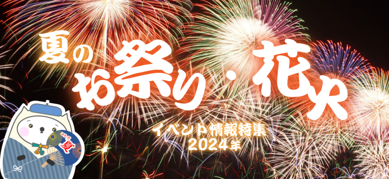 【2024年度】夏の祭り・花火イベント情報特集