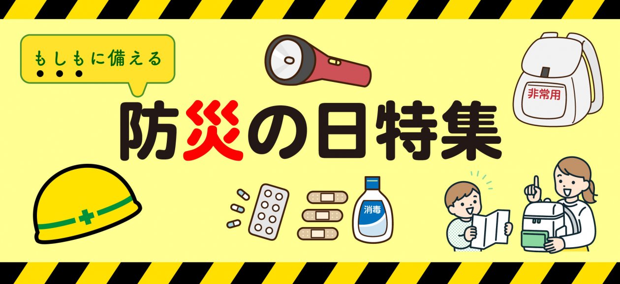 もしもに備える！防災の日特集