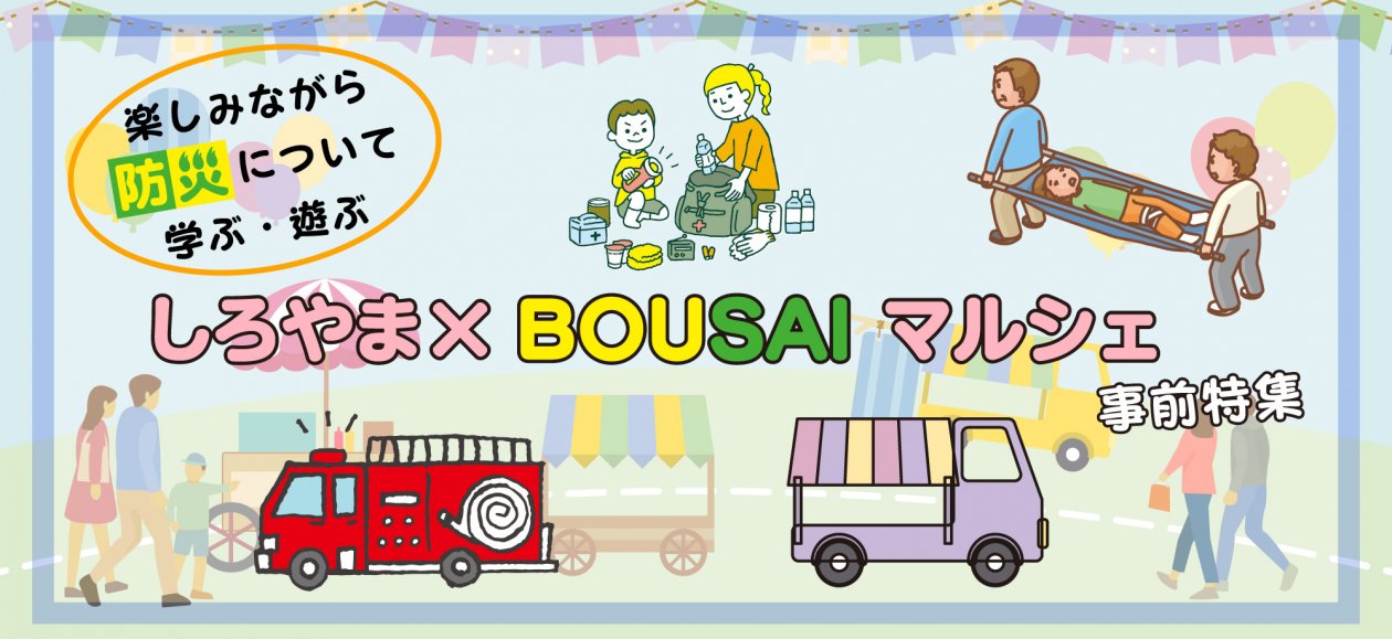 しろやま×BOUSAIマルシェ事前特集(仮)