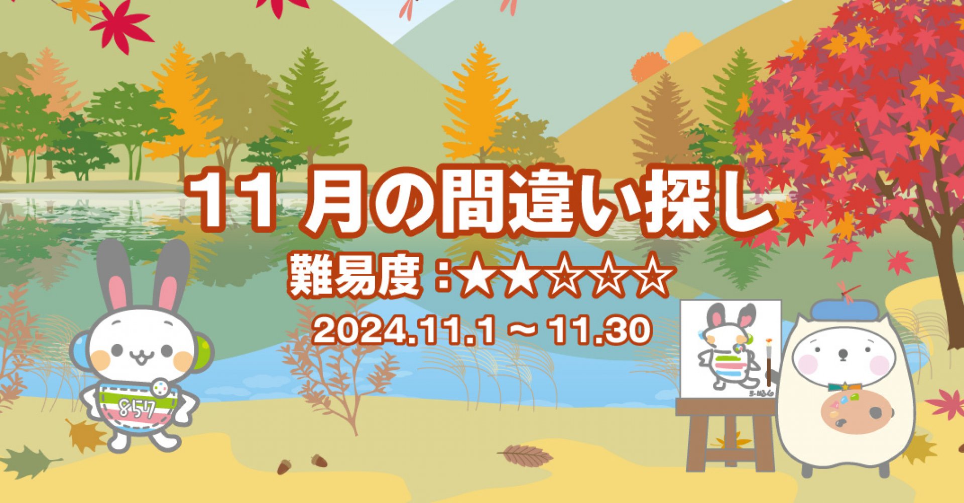 11月の間違い探し