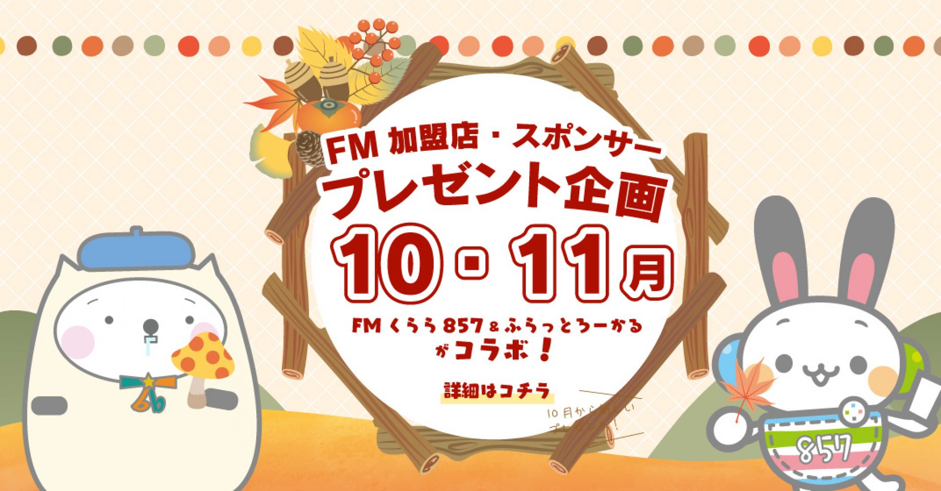 10・11月のプレゼントはこちらから