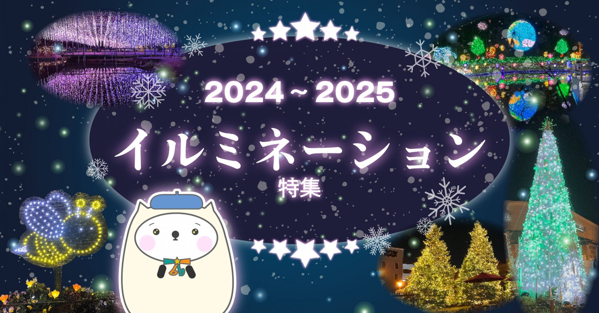 2024～2025年イルミネーション特集