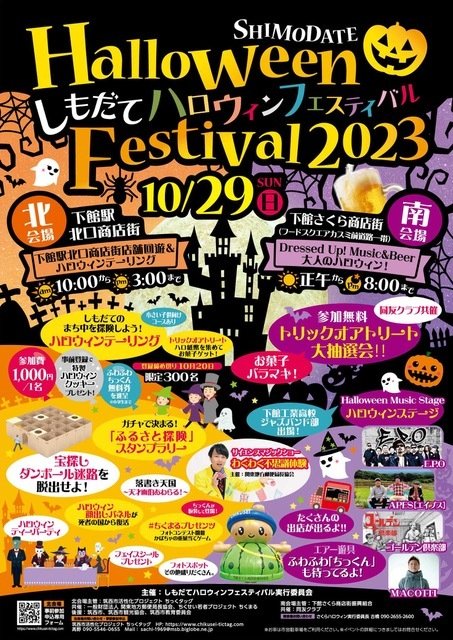 しもだてハロウィンフェスティバル2023｜イベント掲示板｜ふらっとろーかる