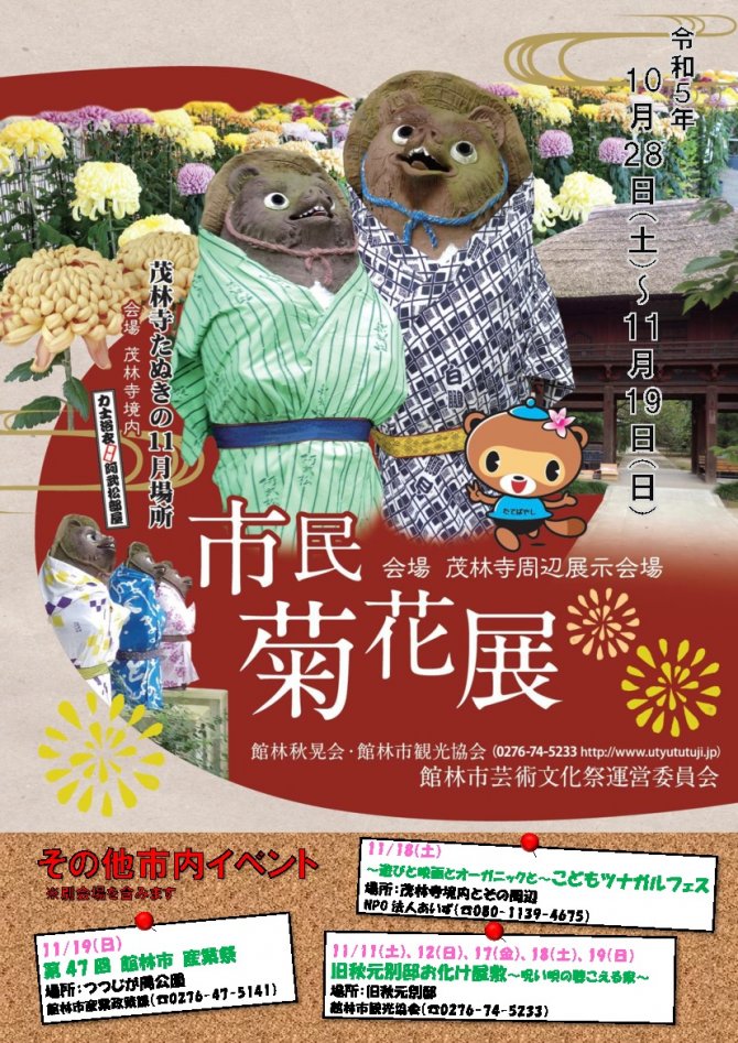 【館林市】市民菊花展