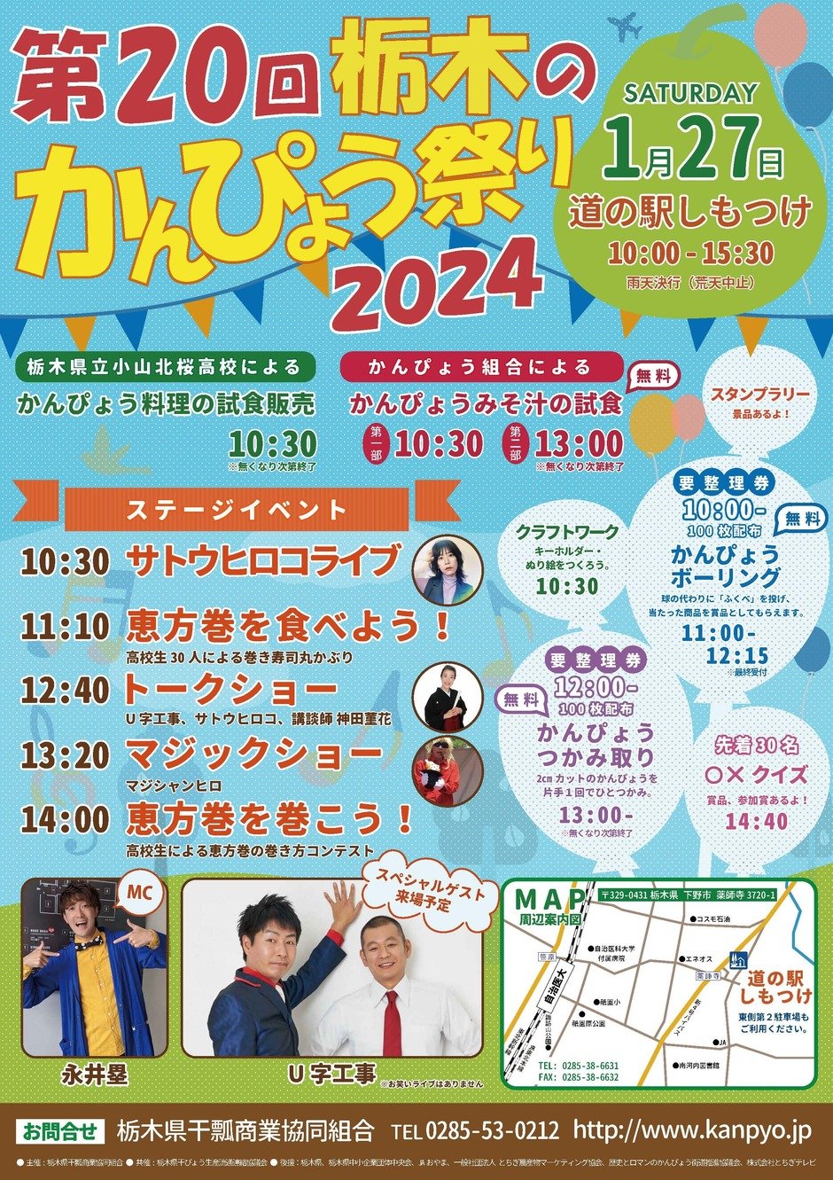 第20回 栃木のかんぴょう祭り2024｜イベント掲示板｜ふらっとろーかる