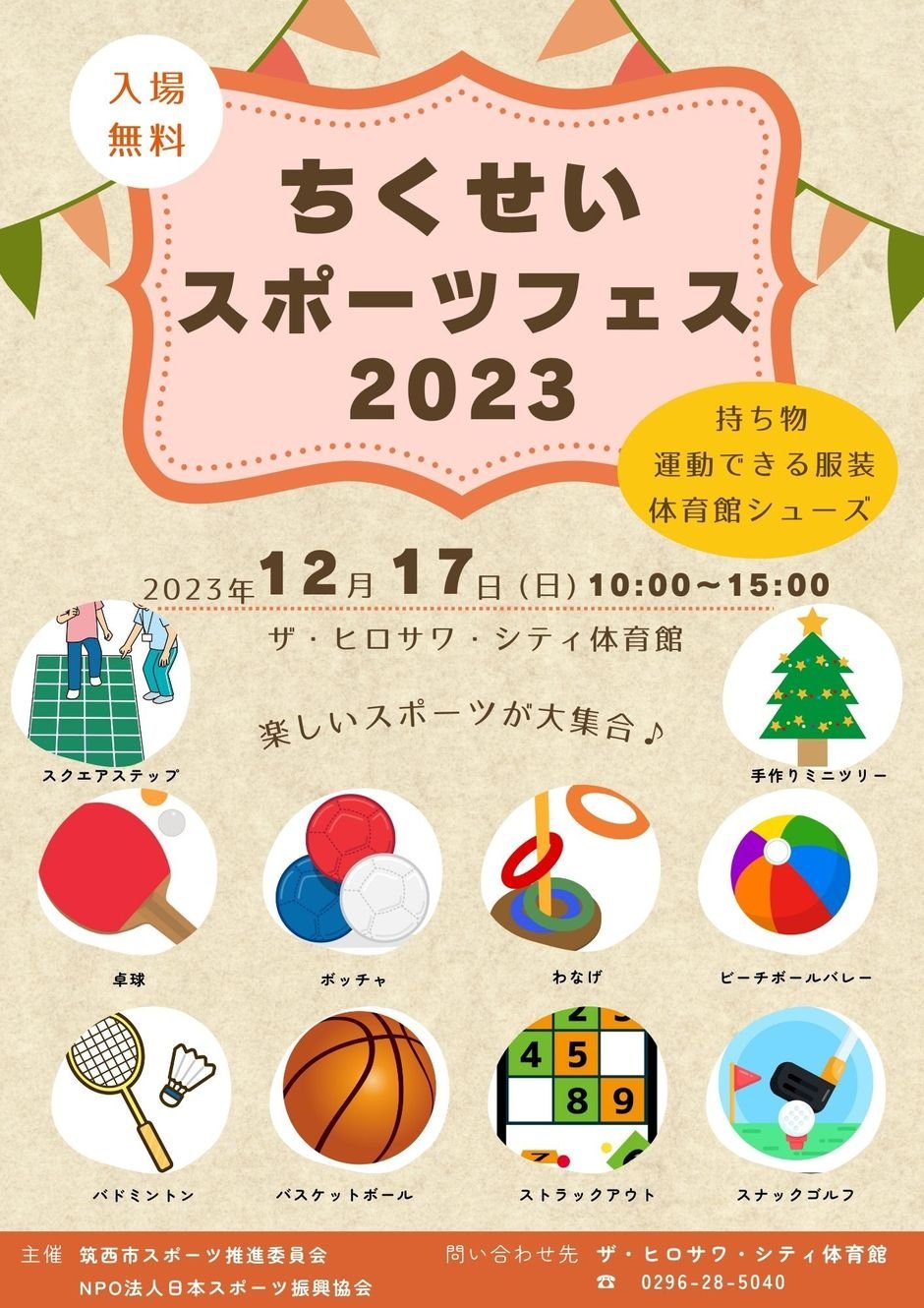 ちくせいスポーツフェス2023｜イベント掲示板｜ふらっとろーかる