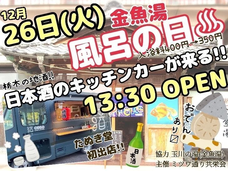 金魚湯風呂の日『銭湯×日本酒』コラボ｜イベント掲示板｜ふらっとろーかる