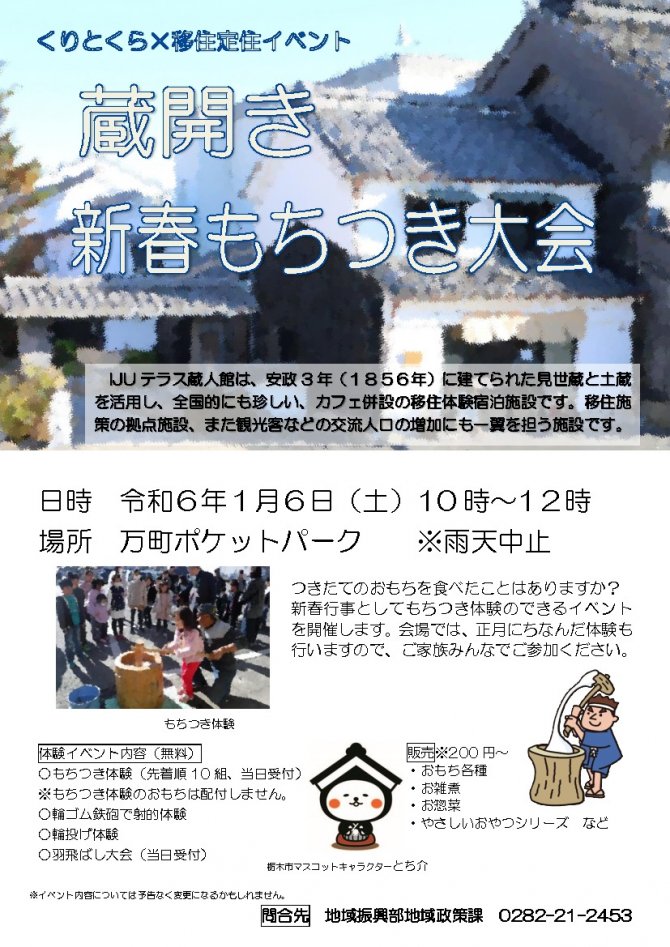 くりとくら×移住定住イベント『蔵開き 新春もちつき大会』