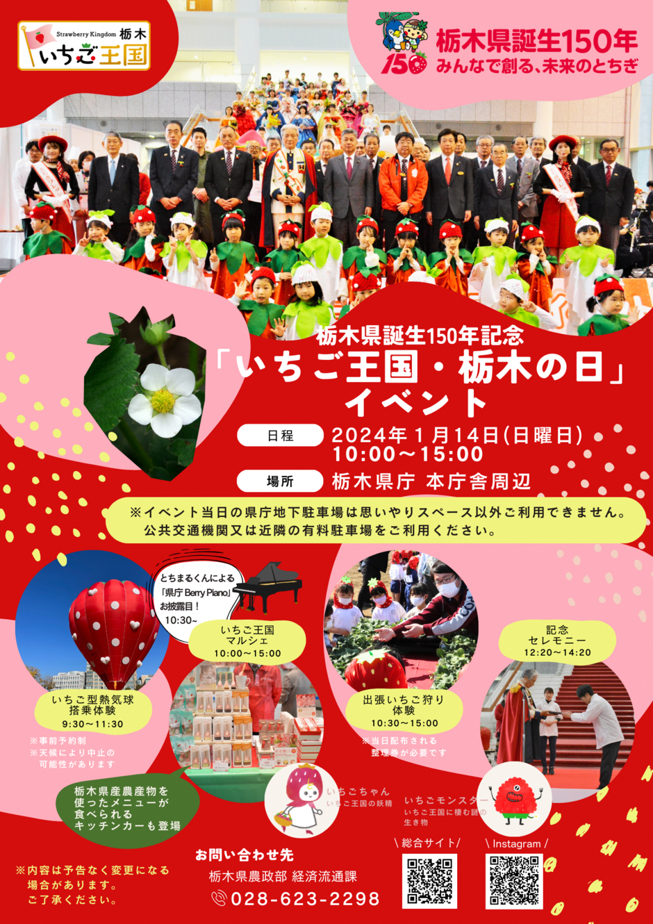 栃木県誕生150年記念『いちご王国・栃木の日』イベント｜イベント