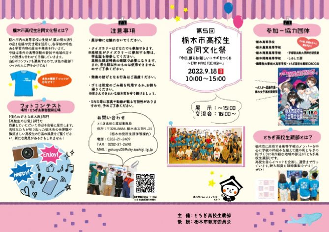 第5回栃木市高校生合同文化祭