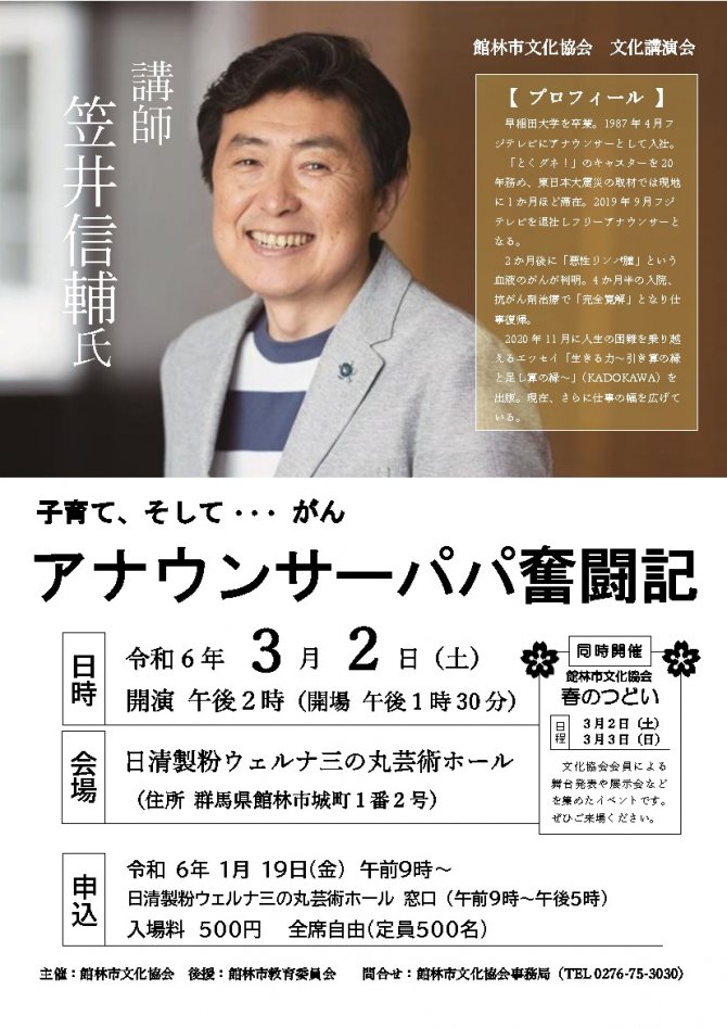 【申込要】館林市文化協会 文化講演会『子育て、そして…がん アナウンサーパパの奮闘記』