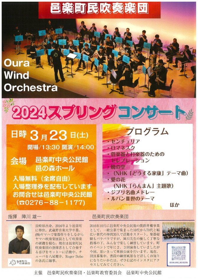 【整理券の配布終了】邑楽町民吹奏楽団　2024スプリングコンサート