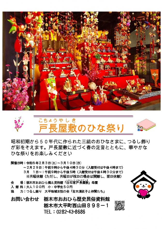 戸長屋敷のひな祭り