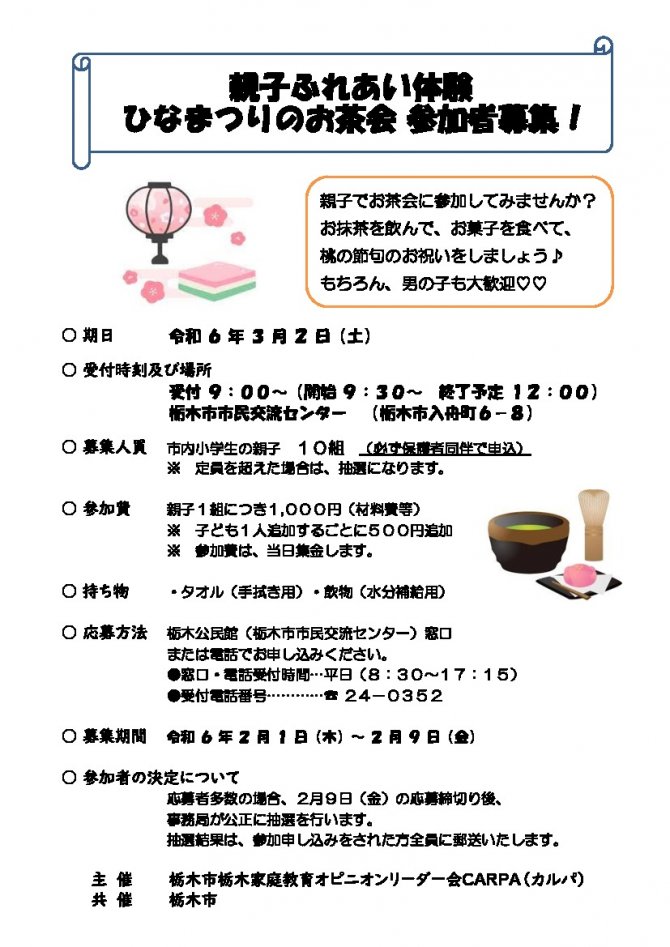 【栃木市】親子ふれあい体験　ひなまつりのお茶会