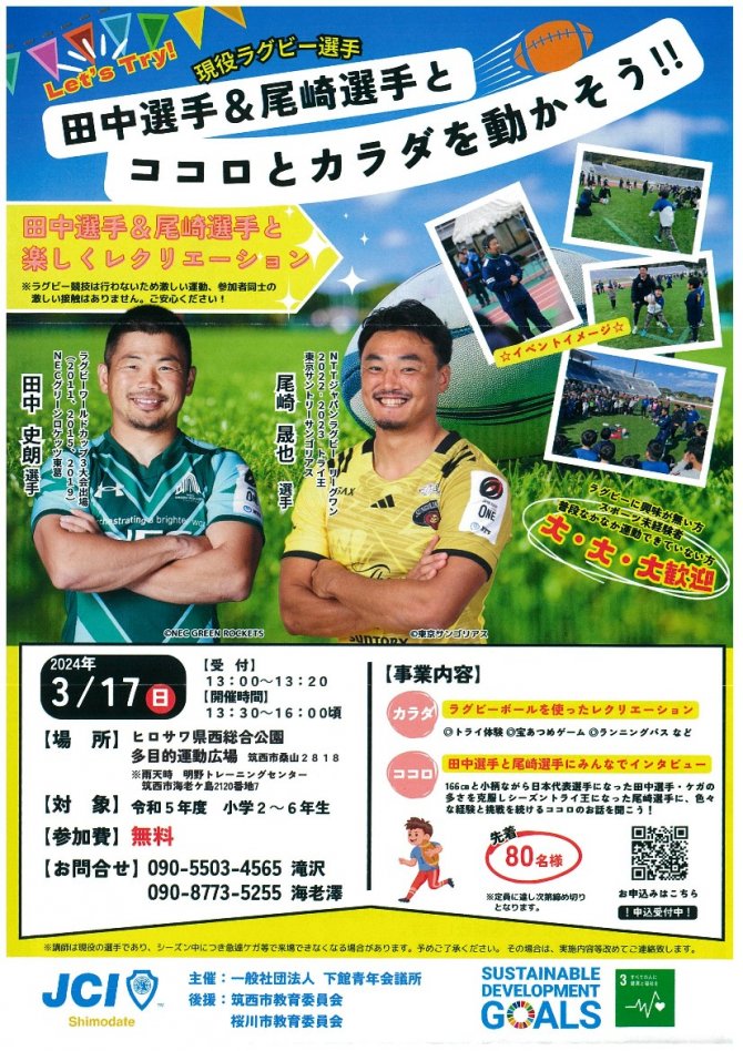 Let’s  try！田中選手＆尾崎選手とココロとカラダを動かそう！！