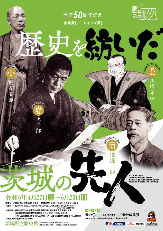 企画展（アーカイブズ展）歴史を紡いだ茨城の先人－岩上二郎、長久保赤水、菊池謙二郎、小野友五郎－