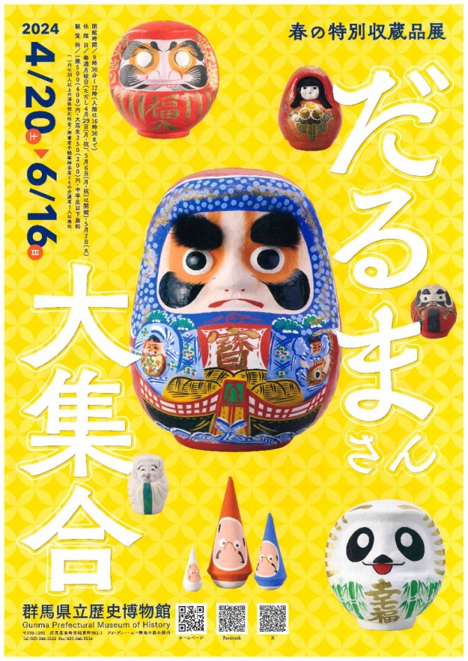 春の特別収蔵品展「だるまさん大集合」