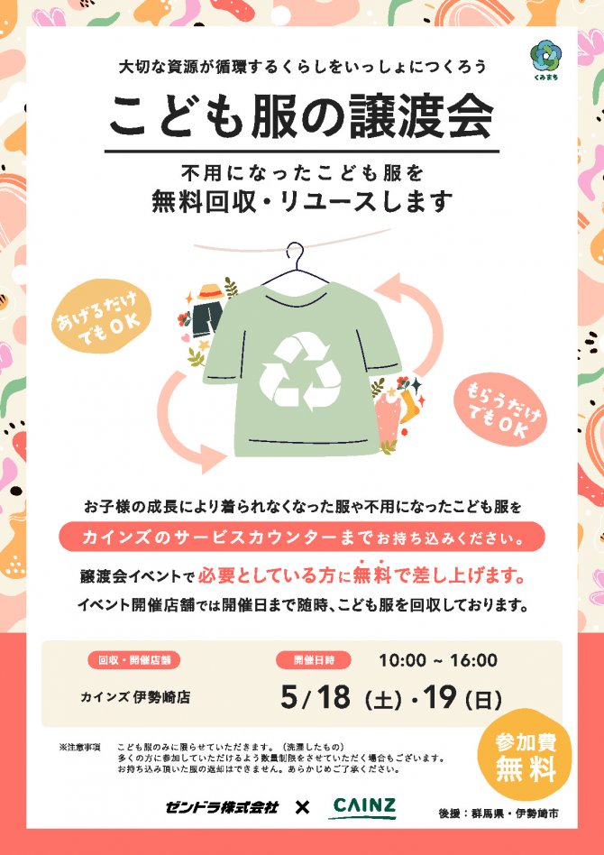 こども服の無料譲渡会＆無料回収【伊勢崎市開催】　※2日間のイベントです