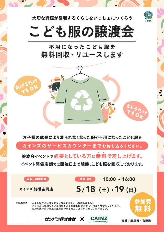 こども服の無料譲渡会＆無料回収【北群馬郡吉岡町開催】　※2日間のイベントです