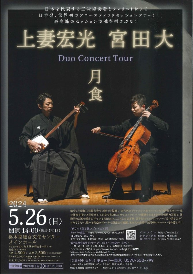 上妻宏光 宮田大 Duo Concert Tour -月食-