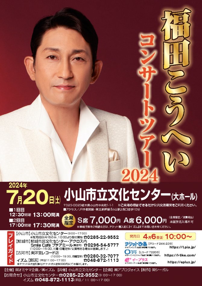 福田こうへいコンサートツアー2024