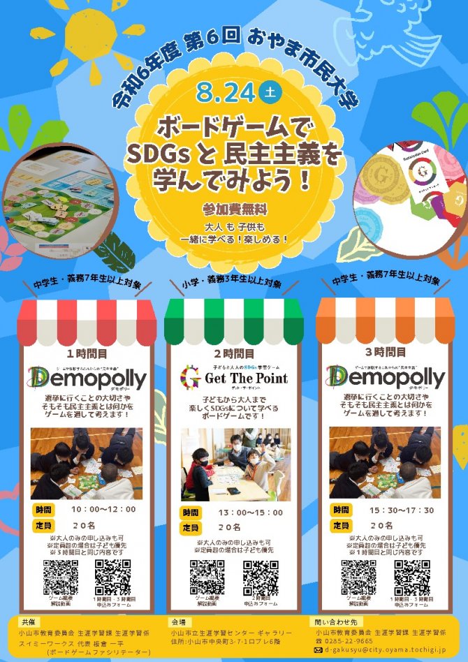 令和6年度 第6回おやま市民大学「ゲームで体験！SDGsと民主主義"Get The Point"&"Demopolly"」