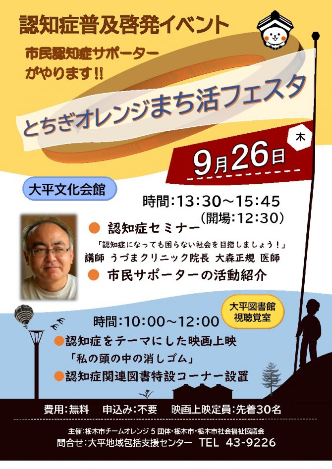 認知症普及啓発イベント『とちぎオレンジまち活フェスタ』