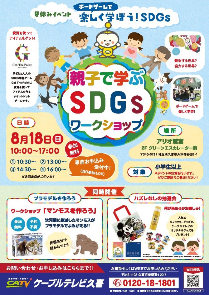 【夏休みイベント】親子で学ぶSDGsワークショップ in アリオ鷲宮