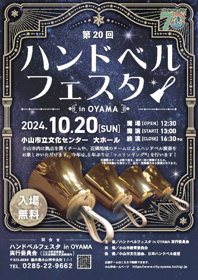 第20回　ハンドベルフェスタ in OYAMA