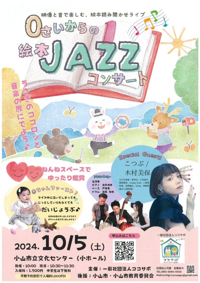 ０さいからの絵本JAZZコンサート