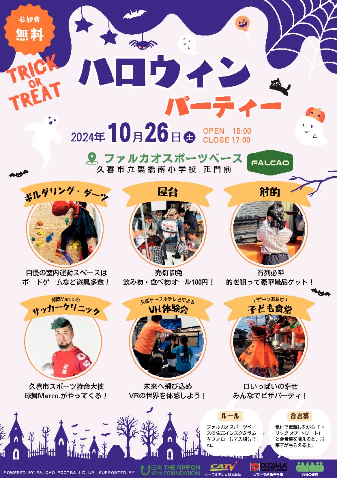 ハロウィンパーティー　inファルカオスポーツベース