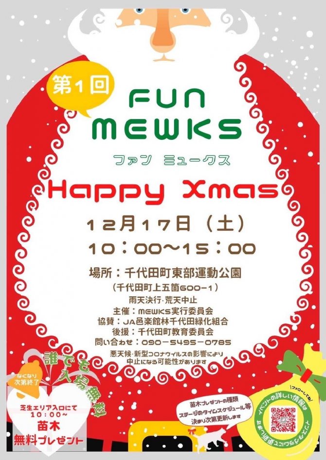 第１回　FUN　MEWKS　Happy Xmas