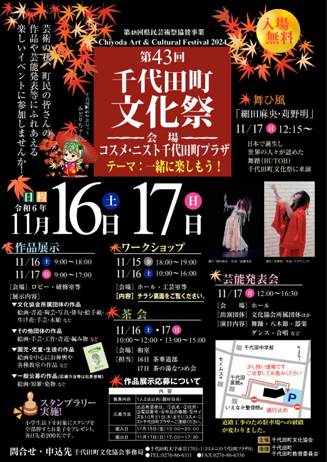 第43回千代田町文化祭（令和6年度）