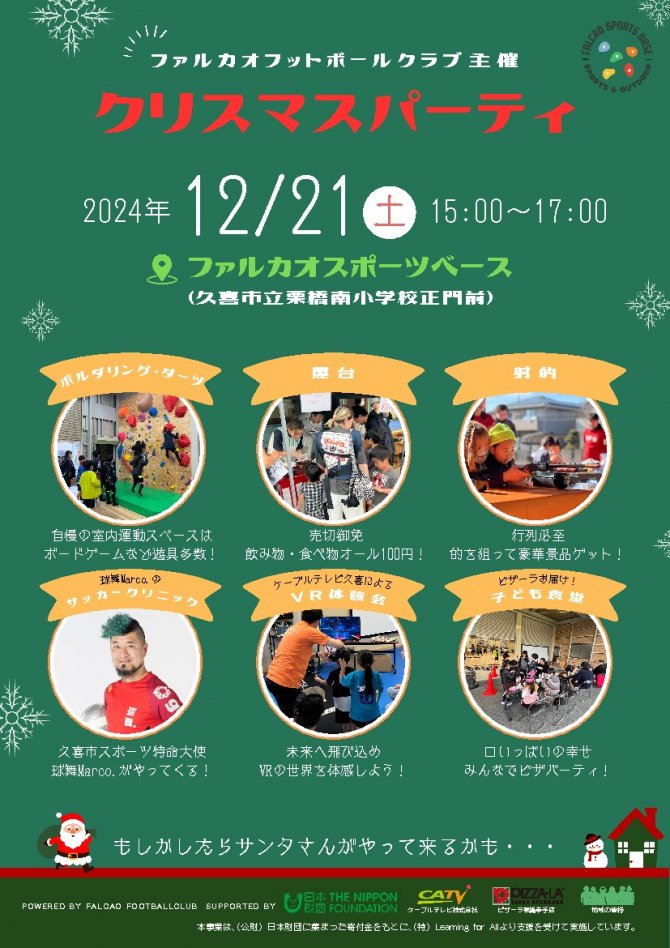 ファルカオフットボール主催　クリスマスパーティー