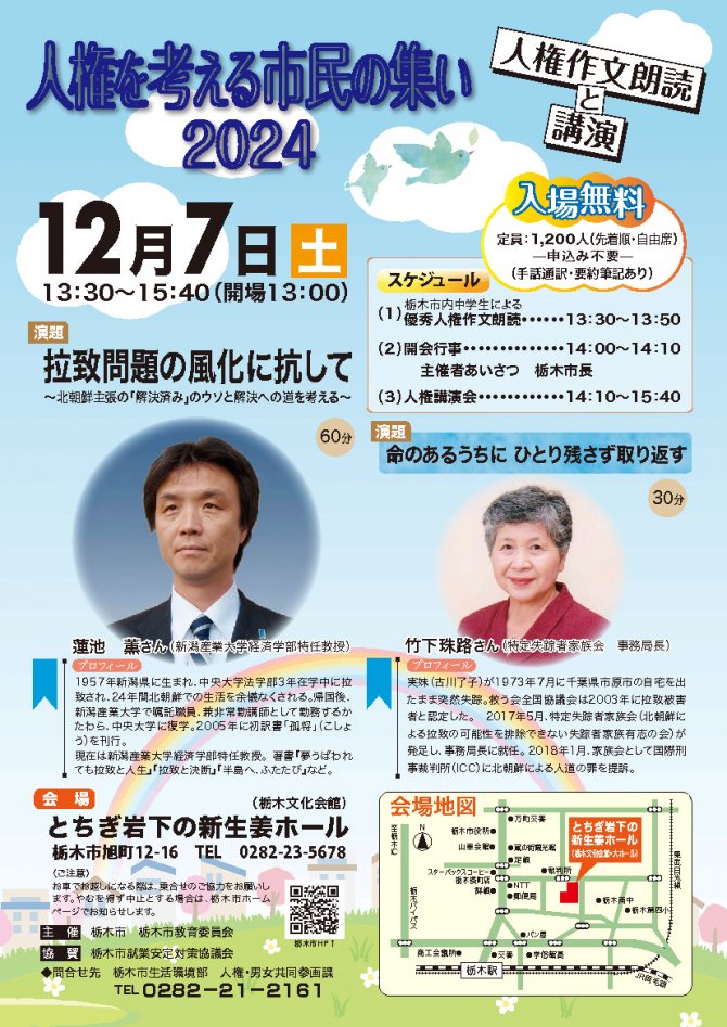 『人権を考える市民の集い2024』