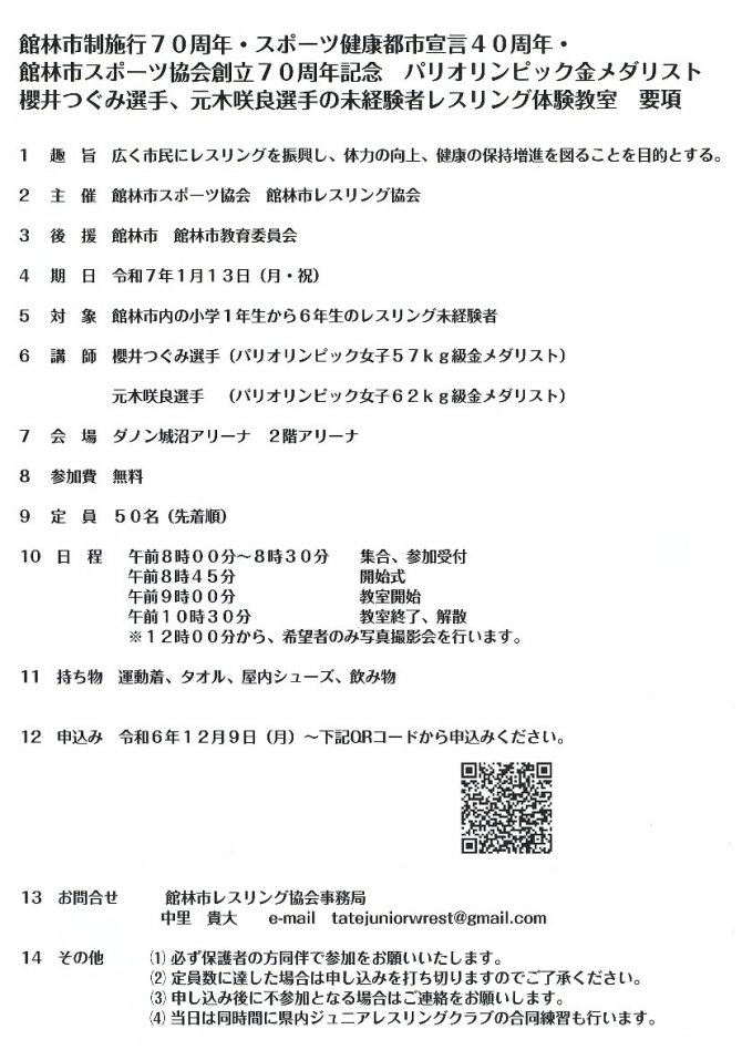 館林市制施行７０周年・スポーツ健康都市宣言４０周年・館林市スポーツ協会創立７０周年記念　パリオリンピック金メダリスト　櫻井つぐみ選手、元木咲良選手のレスリング体験教室