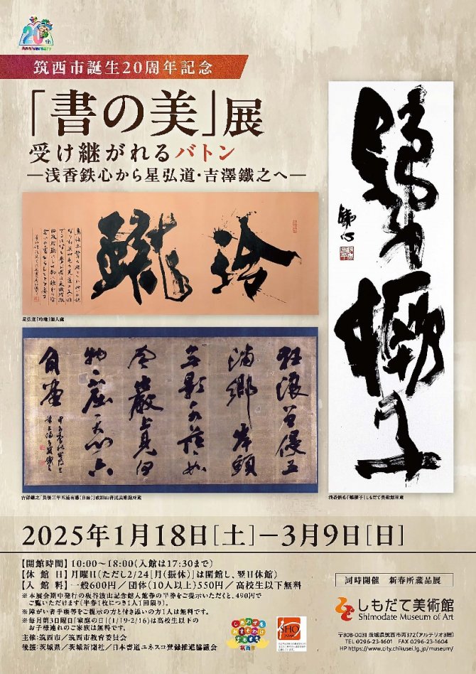 筑西市誕生20周年記念「書の美」展　受け継がれるバトン ―浅香鉄心から星弘道・吉澤鐵之へ―