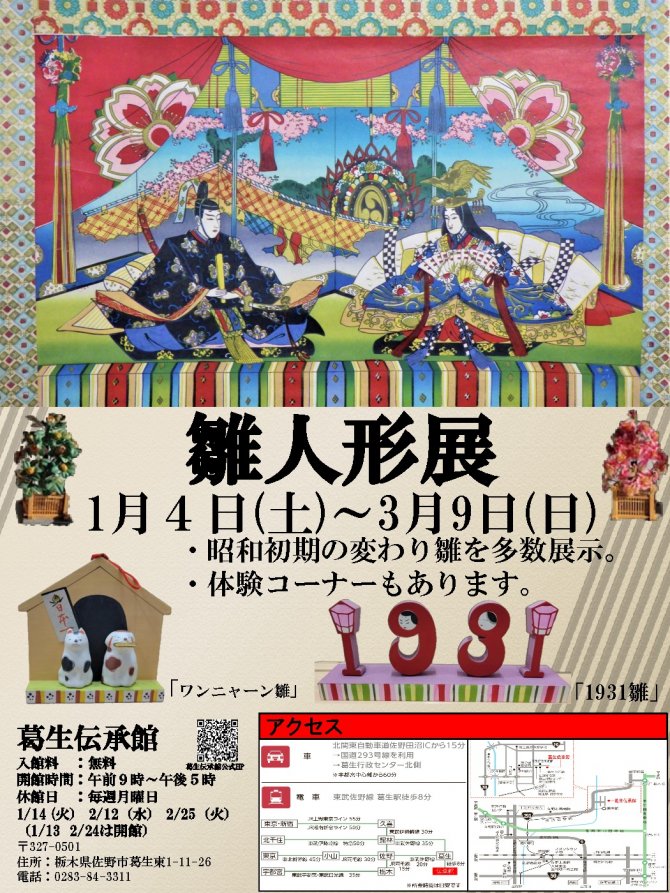 雛人形展(令和6年度）(2025年1月4日～3月9日）