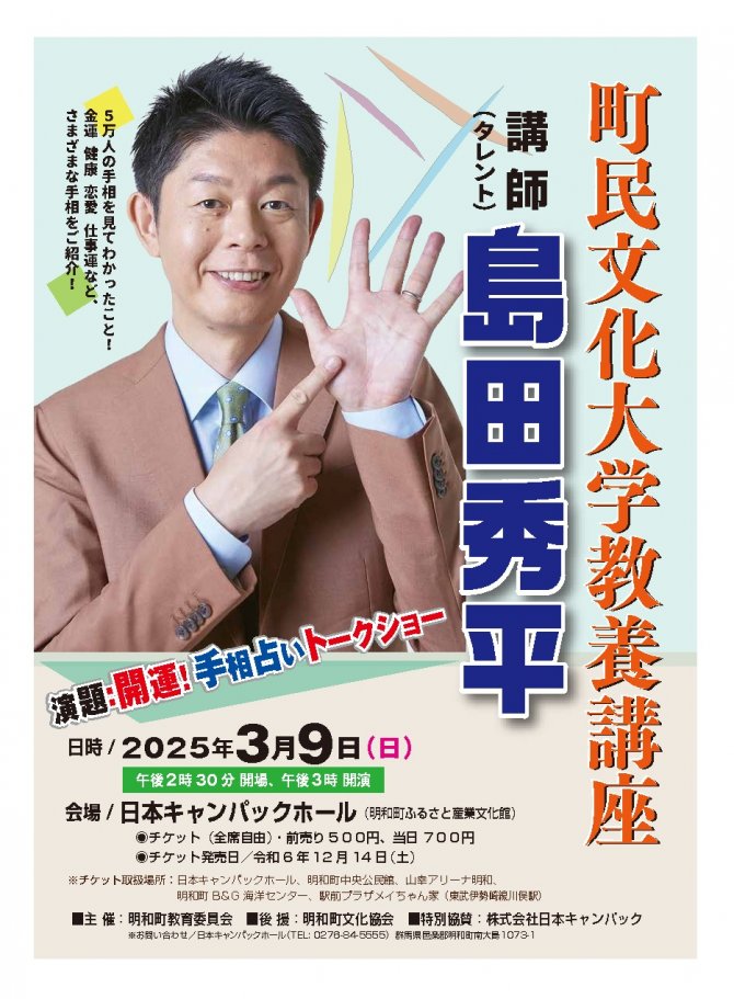 島田秀平「開運！手相占いトークショー」