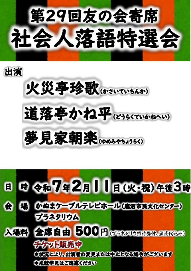 第29回友の会寄席　社会人落語特選会