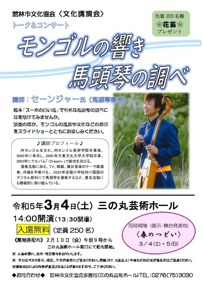 トーク＆コンサート「モンゴルの響き 馬頭琴の調べ」