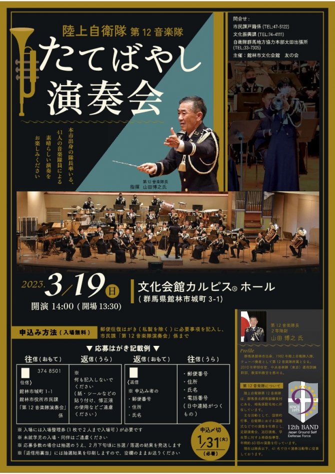 陸上自衛隊第12音楽隊 たてばやし演奏会 観覧者募集中(1月31日まで)