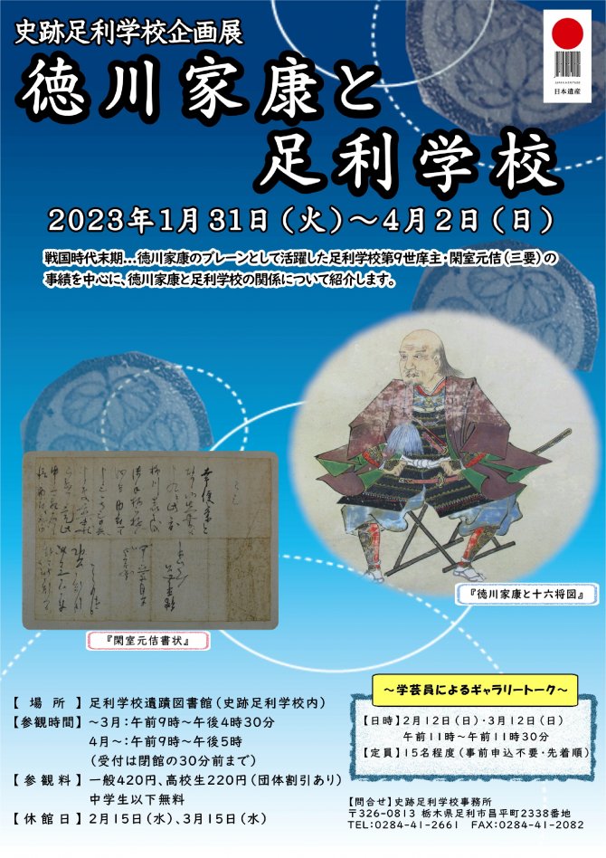 史跡足利学校企画展 『徳川家康と足利学校』