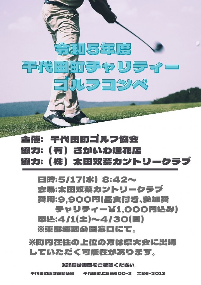 令和5年度　千代田町チャリティーゴルフコンペ