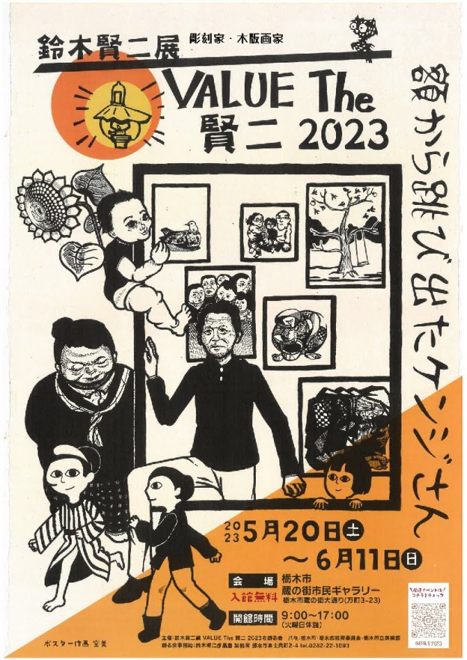 鈴木賢二展 VALUE The 賢二 2023