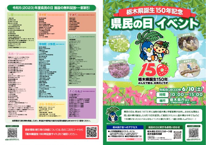 栃木県誕生150年記念　県民の日イベント