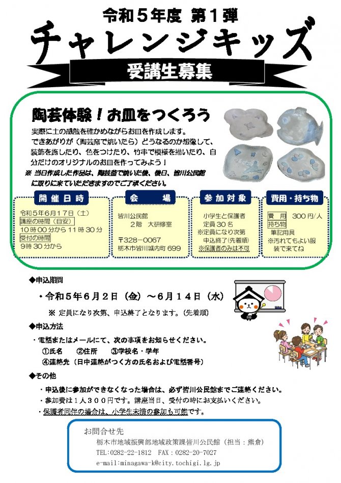 令和5年 第１弾チャレンジキッズ