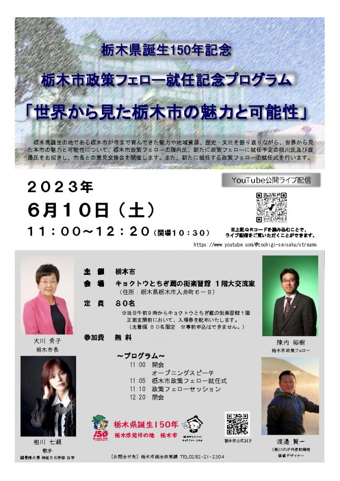 栃木県誕生150年記念　栃木市政策フェロー就任記念プログラム「世界から見た栃木市の魅力と可能性」