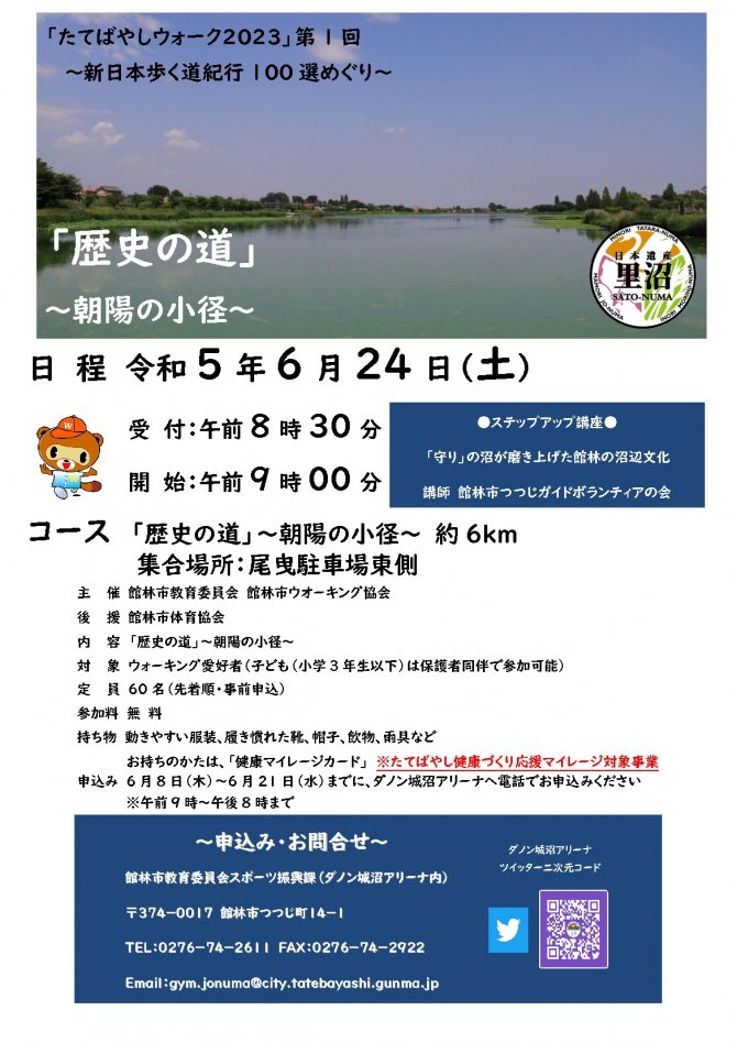 「たてばやしウォーク2023」第1回-新日本歩く道紀行100選めぐり