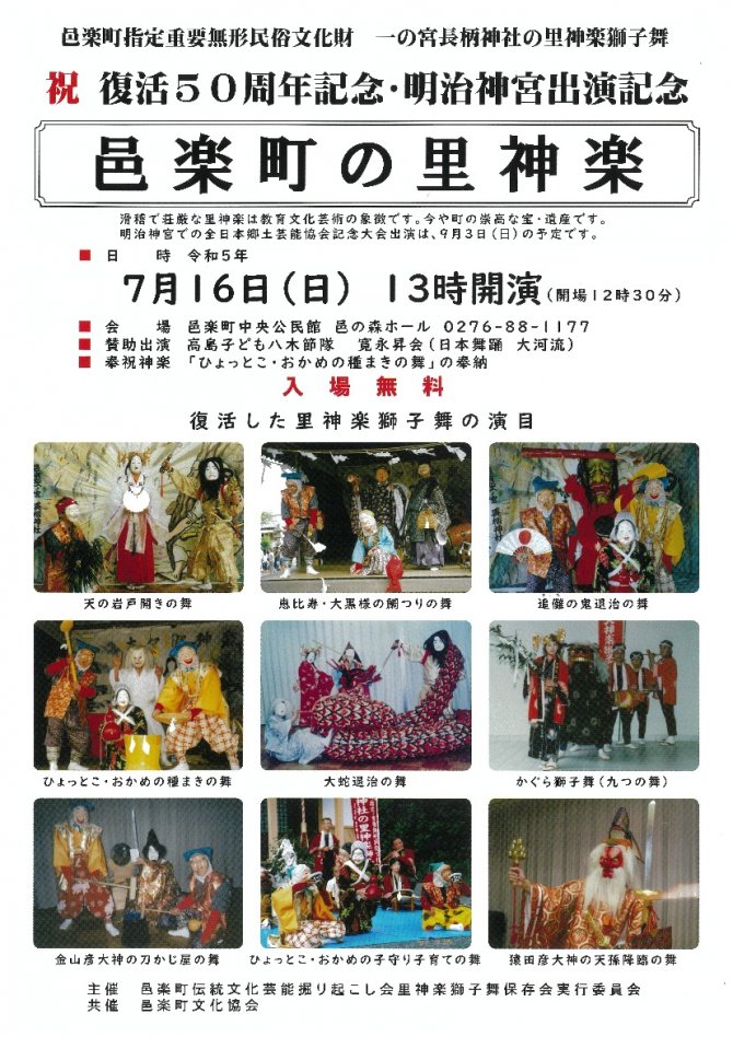 祝　復活50周年記念・明治神宮出演記念『邑楽町の里神楽』